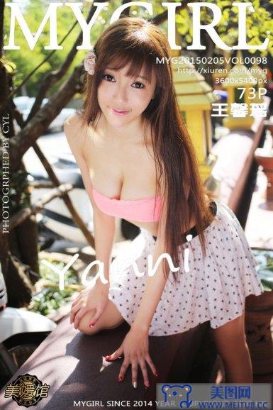 [美媛馆MYGIRL] 新刊 2015.02.05 Vol.098 王馨瑶yanni