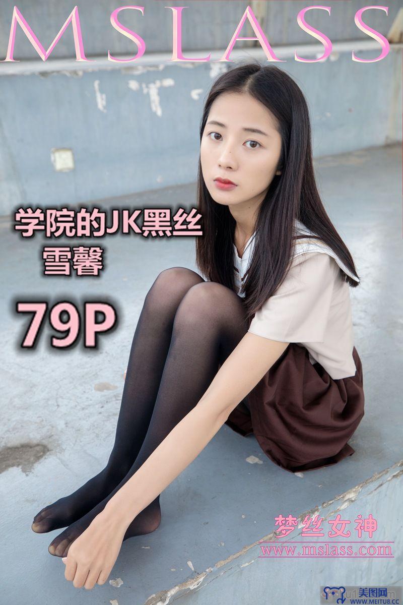 MSLASS梦丝女神 - 雪馨 学院的JK黑丝_袜