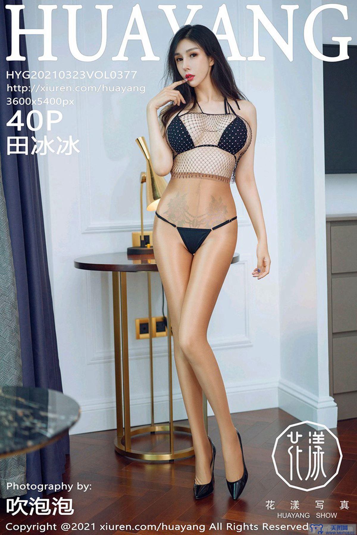 [HuaYang美女] 2021.03.23 NO.377 田冰冰