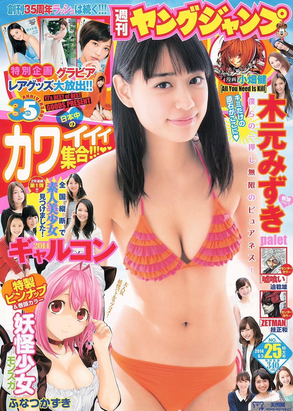 [Weekly Young Jump] 2014 No.25 木元みずき