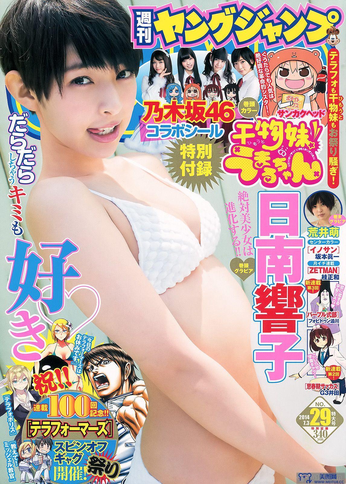 [Weekly Young Jump] 2014 No.29 日南響子 荒井萌