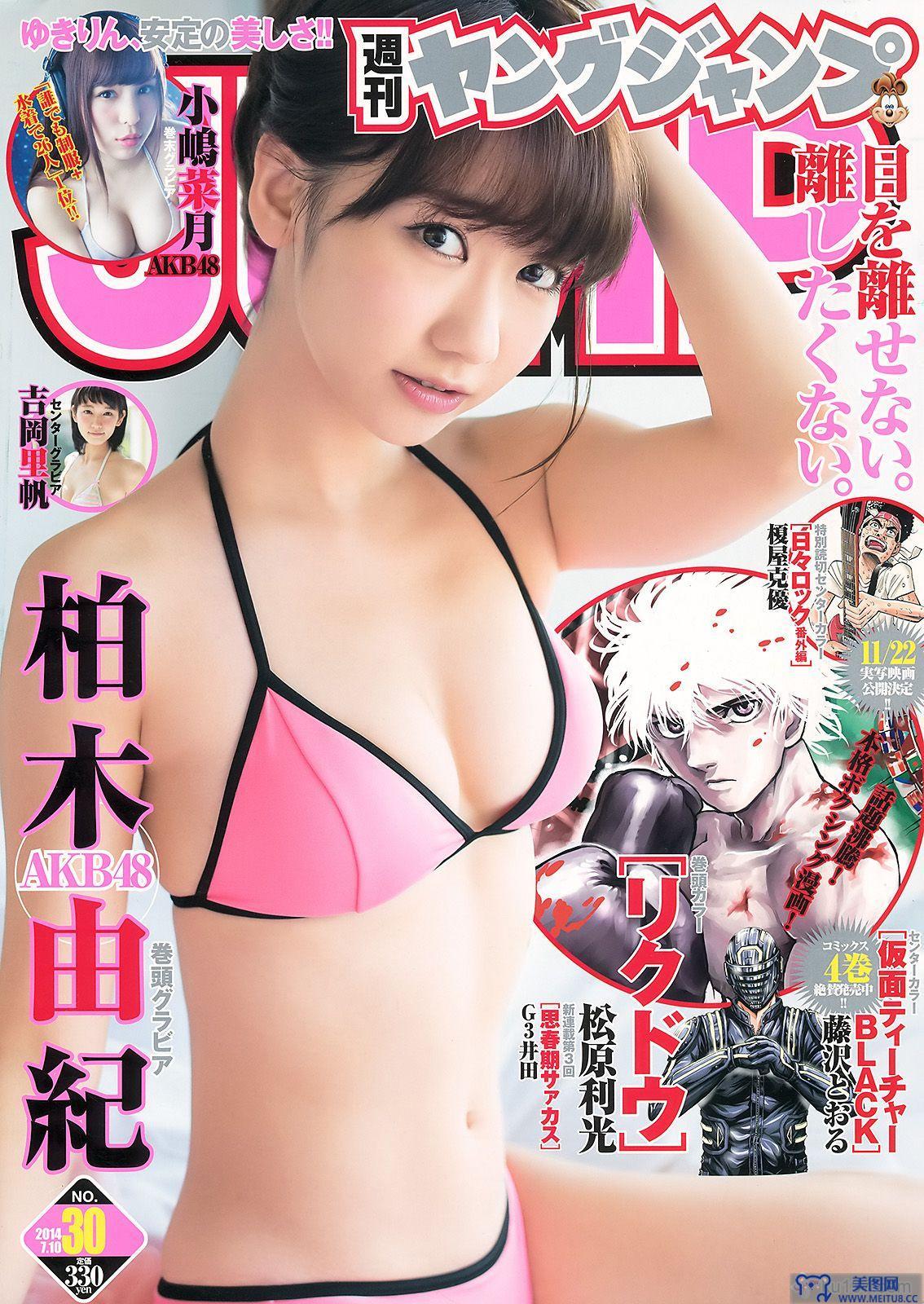 [Weekly Young Jump] 2014 No.30 柏木由紀 吉岡里帆 小嶋菜月