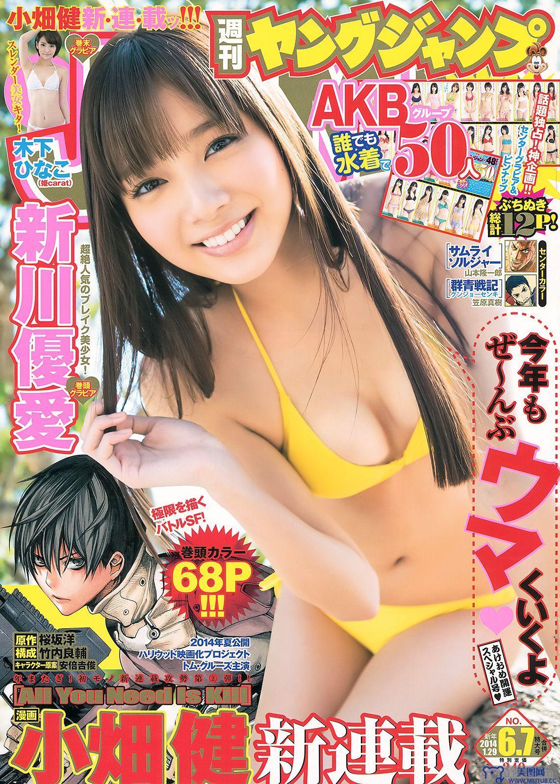 [Weekly Young Jump] 2014 No.06-07 新川優愛 木下ひなこ