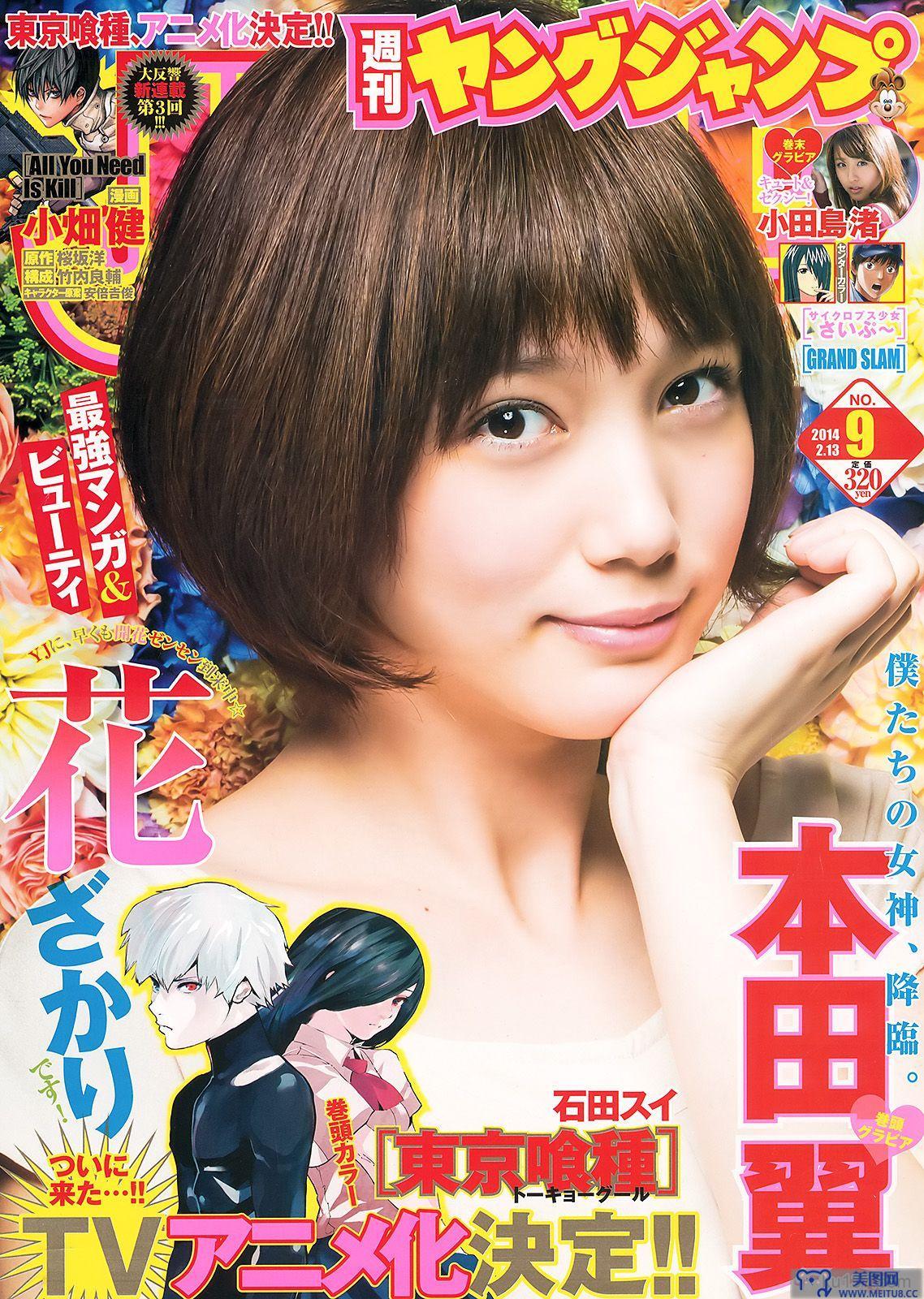 [Weekly Young Jump] 2014 No.09 本田翼 小田島渚