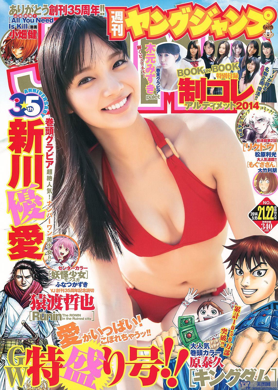 [Weekly Young Jump] 2014 No.21-22 新川優愛 木元みずき