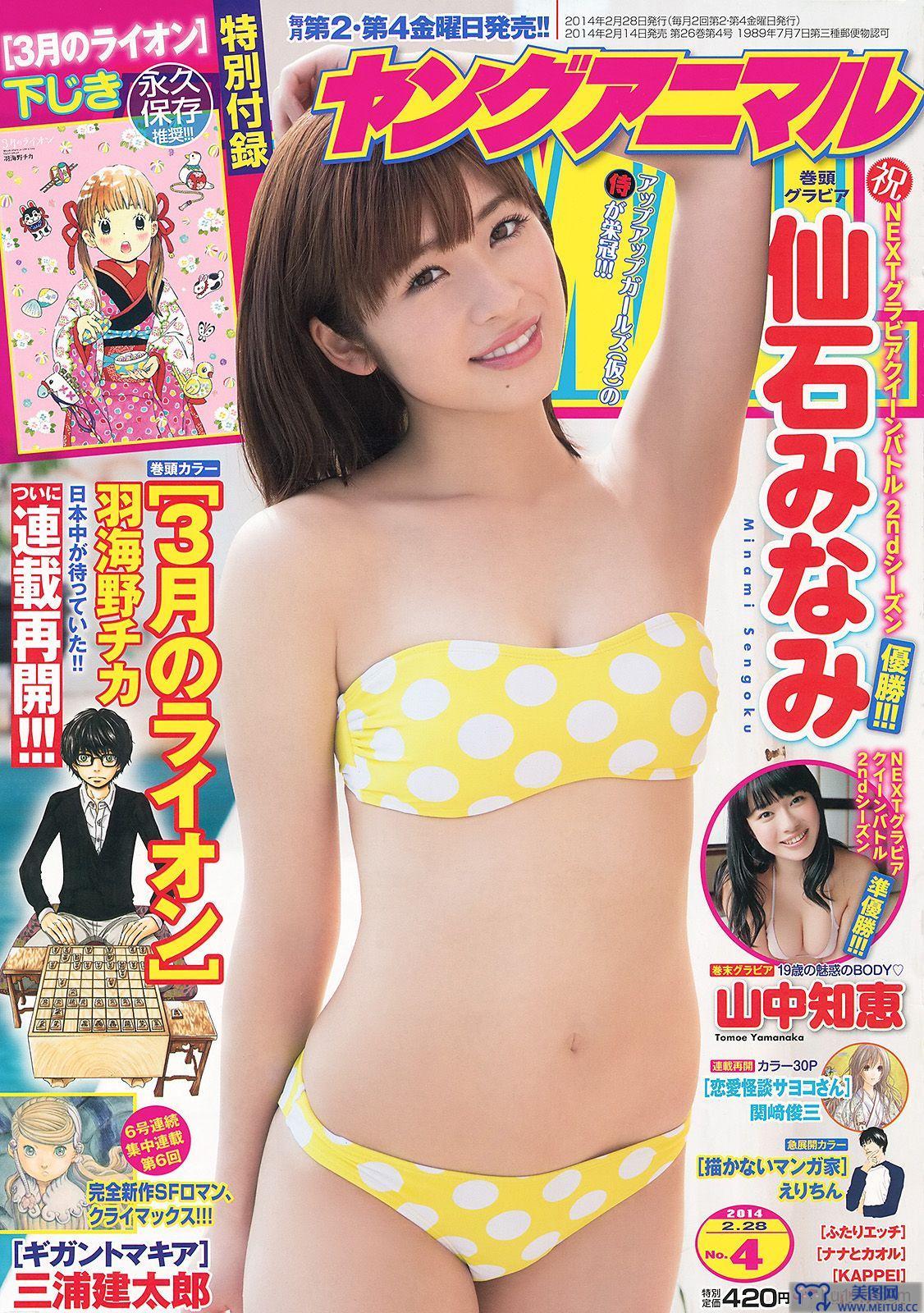 [Young Animal] 2014 No.04 仙石みなみ 山中知恵