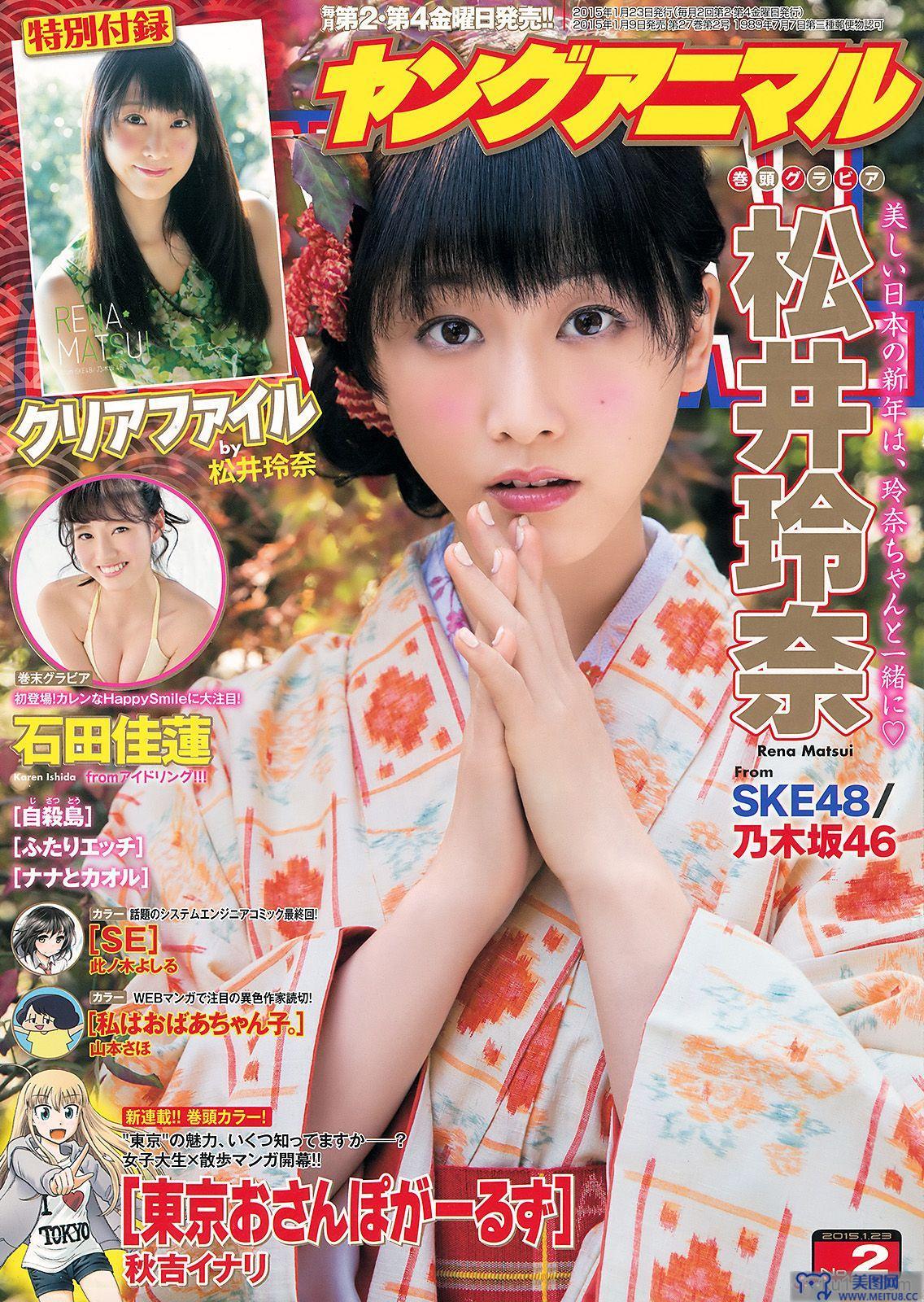 [Young Animal] 2015 No.02 松井玲奈 石田佳蓮