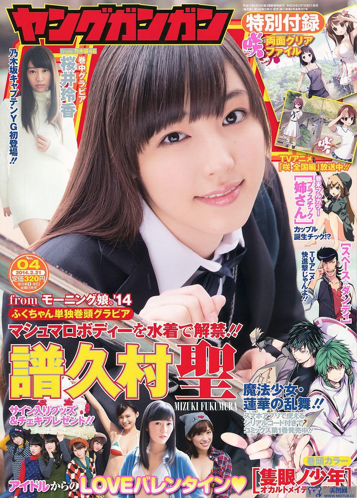 [Young Gangan] 2014 No.04 譜久村聖 桜井玲香