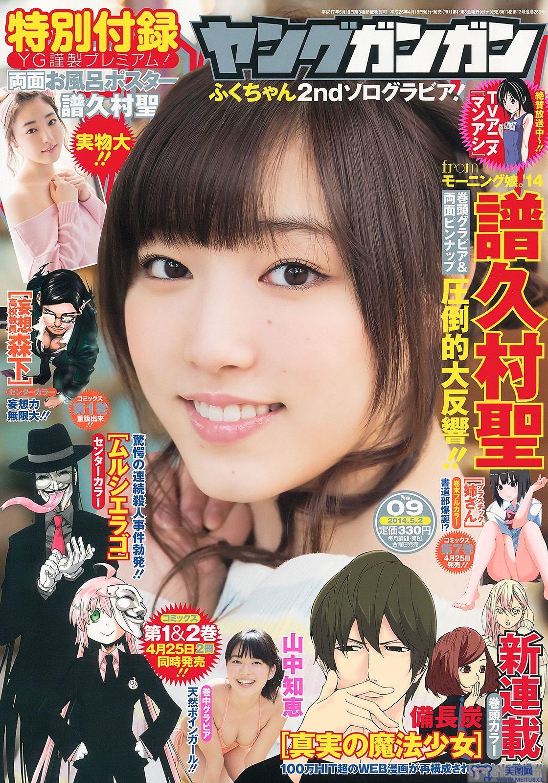 [Young Gangan] 2014 No.09 譜久村聖 山中知恵