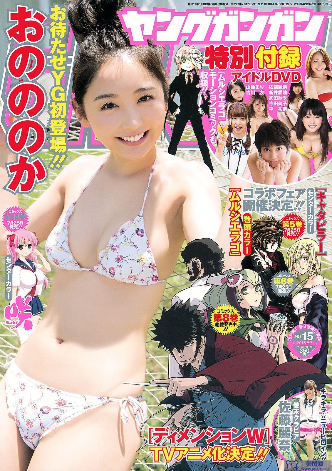 [Young Gangan] 2015.07 No.15 おのののか 佐藤麗奈