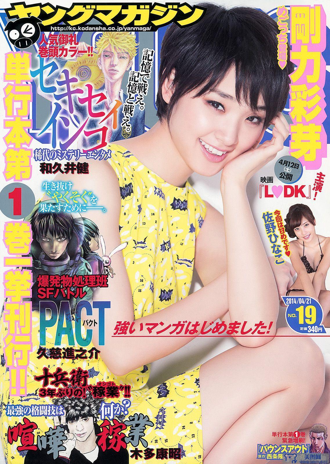 [Young Magazine] 2014 No.19 剛力彩芽 佐野ひなこ 椎名ひかり