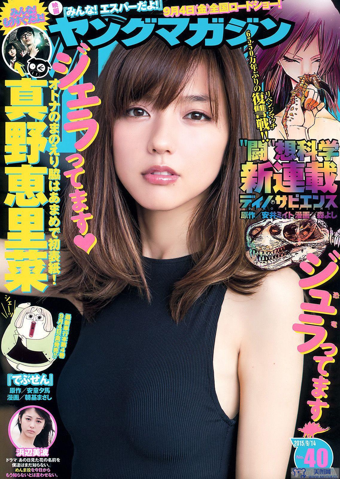 [Young Magazine] 2015 No.40 真野恵里菜 浜辺美波