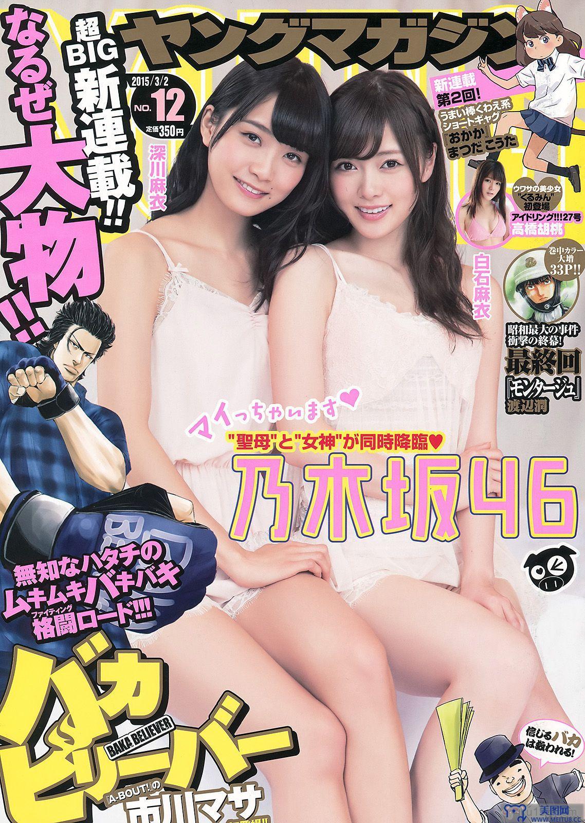 [Young Magazine] 2015.03 No.12 白石麻衣 深川麻衣 高橋胡桃