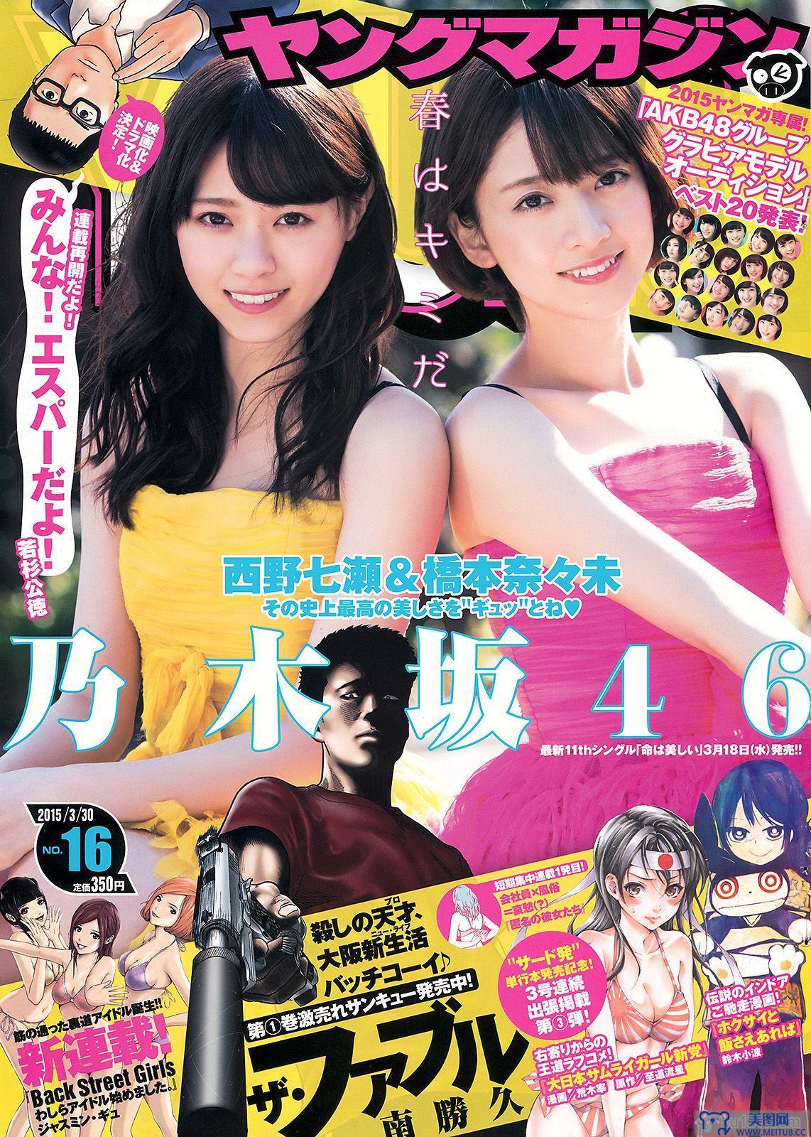 [Young Magazine] 2015.03 No.16 西野七瀬 橋本奈々未