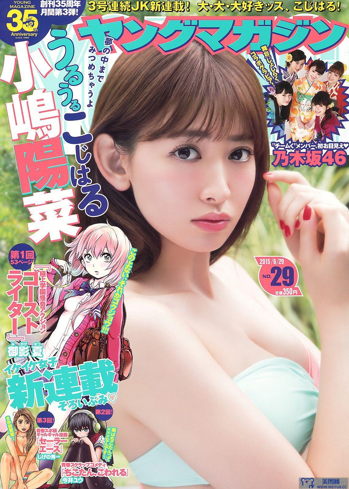 [Young Magazine] 2015.06 No.29 小嶋陽菜 乃木坂46