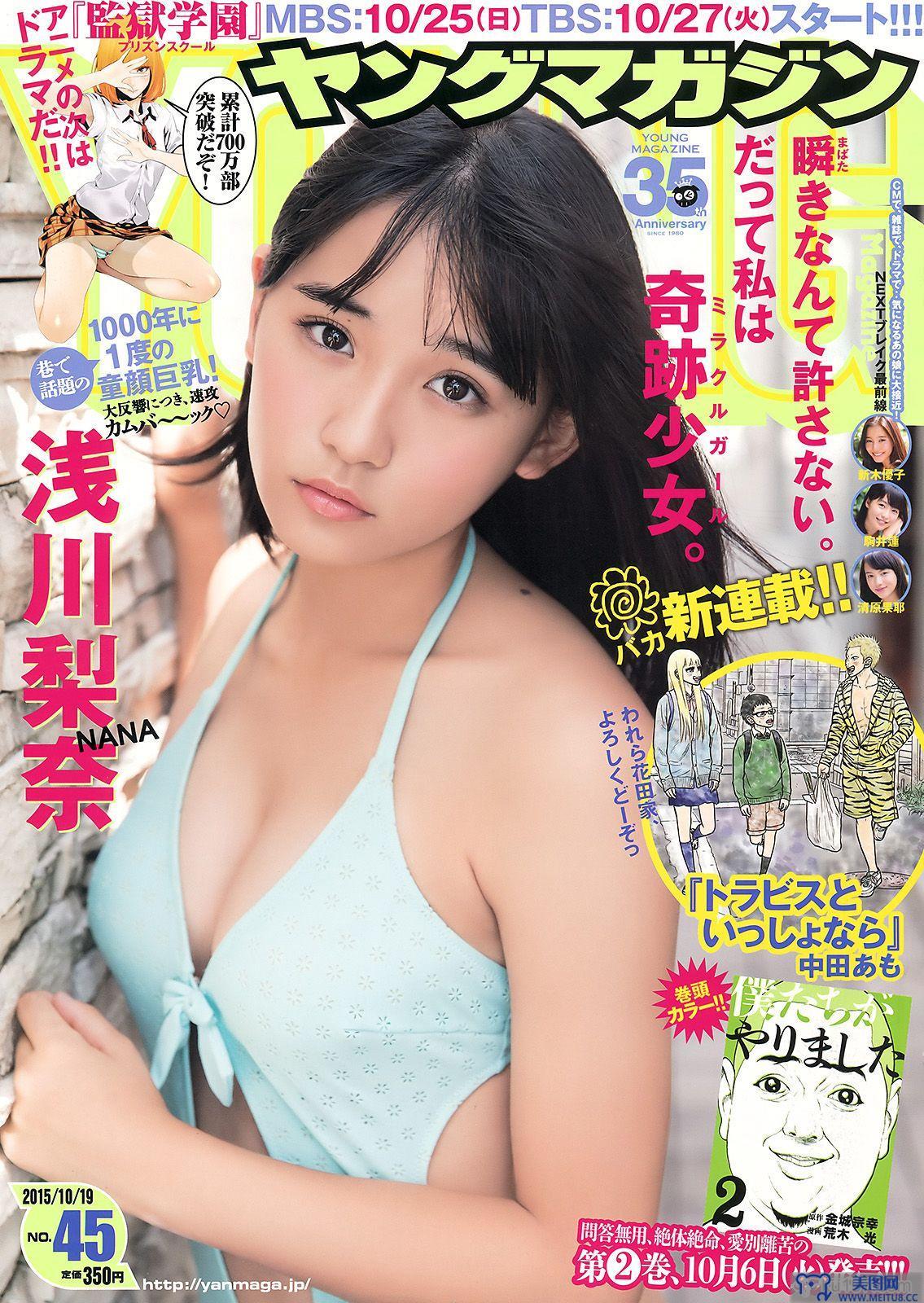 [Young Magazine] 2015.10 No.45 浅川梨奈 他