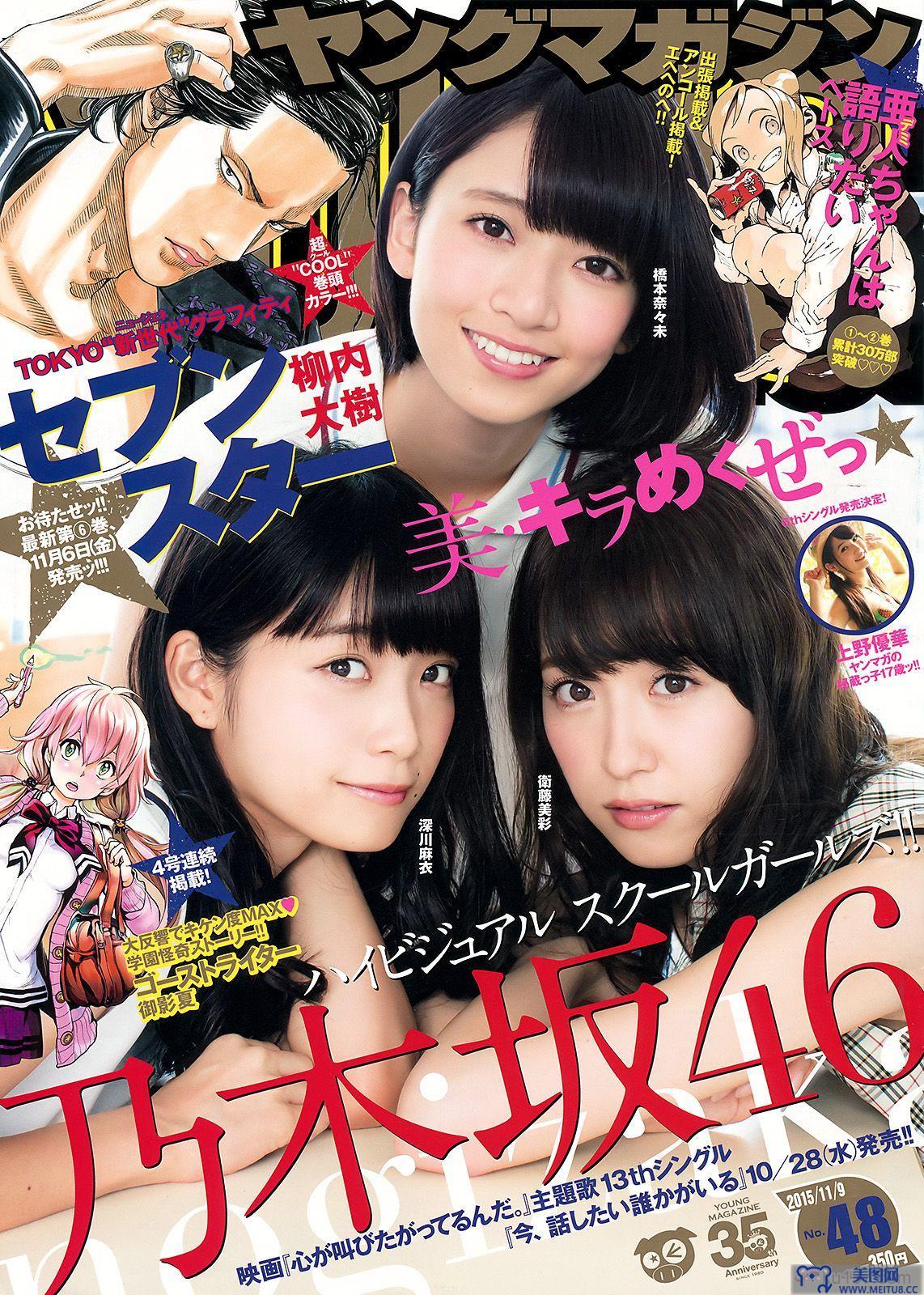 [Young Magazine] 2015.10 No.48 橋本奈々未 深川麻衣 衛藤美彩 上野優華