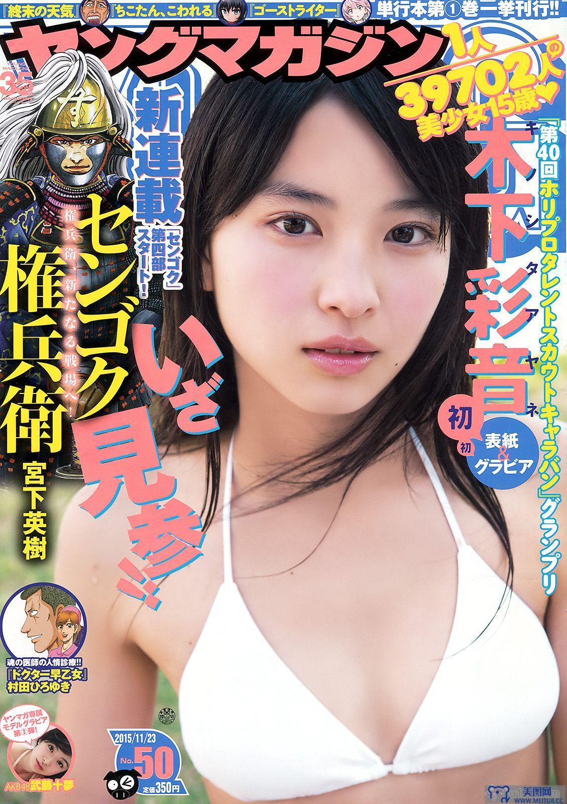 [Young Magazine] 2015.11 No.50 木下彩音 武藤十夢