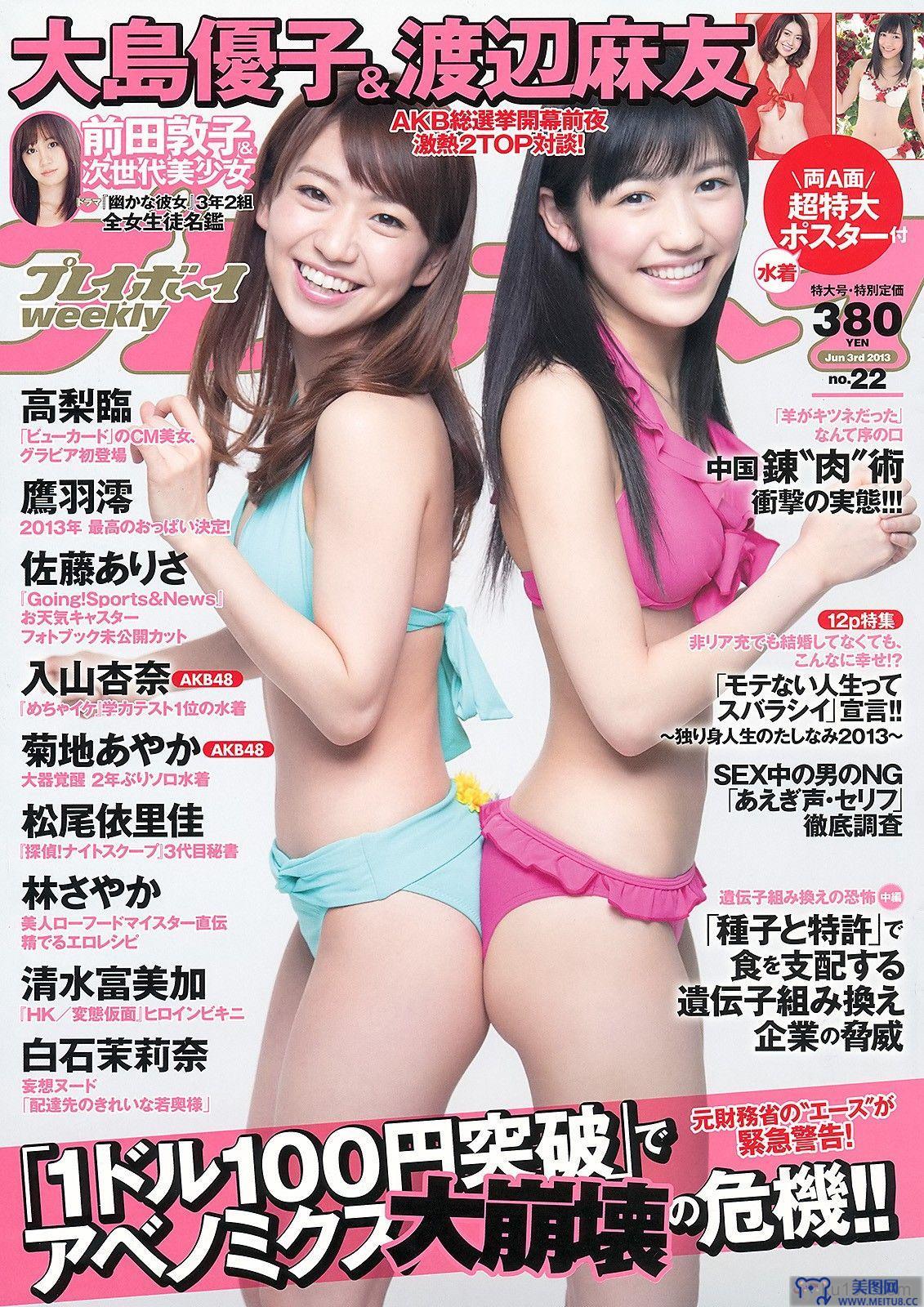 [Weekly Playboy] 2013.05.23 No.22 大島優子 渡辺麻友 高梨臨 入山杏奈 松尾依里佳 清水富美加 白石茉莉奈