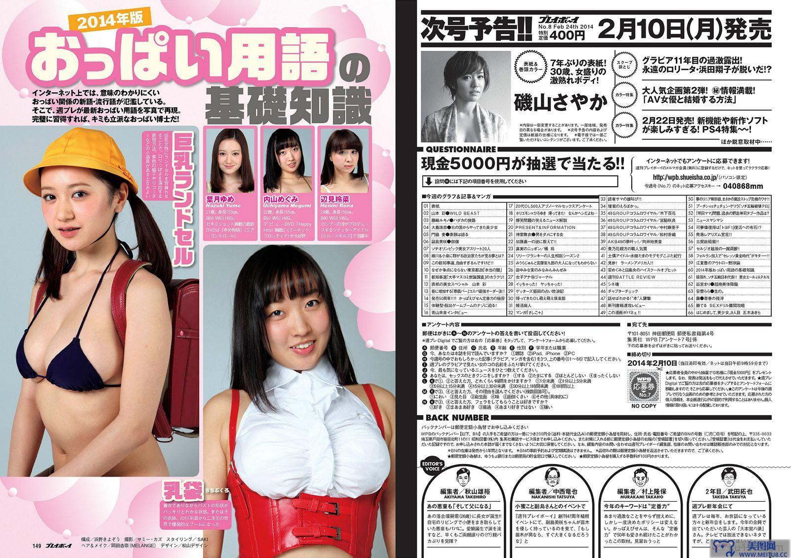 [Weekly Playboy] 2014 No.07 山本彩 藤崎ルキノ 大島珠奈 門脇麦 副島美咲 神室舞衣 戸田れい KONAN 高宮まり 安齋らら