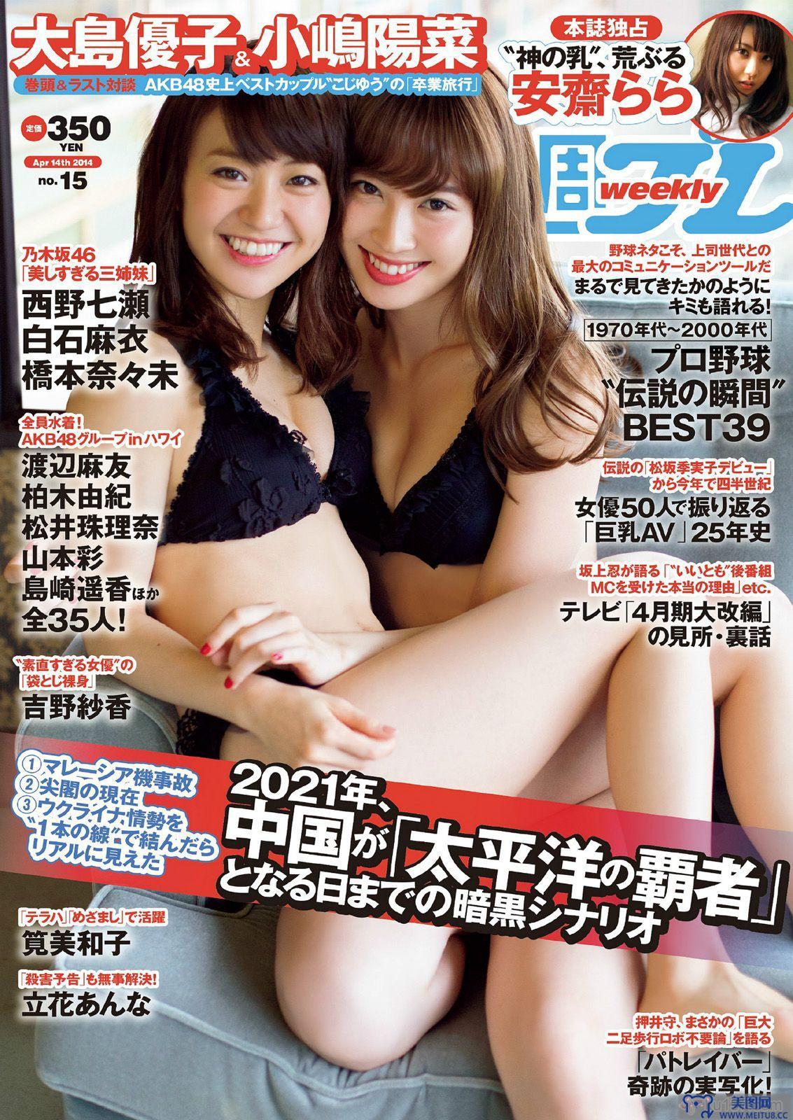 [Weekly Playboy] 2014 No.15 大島優子 小嶋陽菜 吉野紗香 乃木坂46 AKB48 筧美和子 立花あんな 安齋らら あやみ旬果