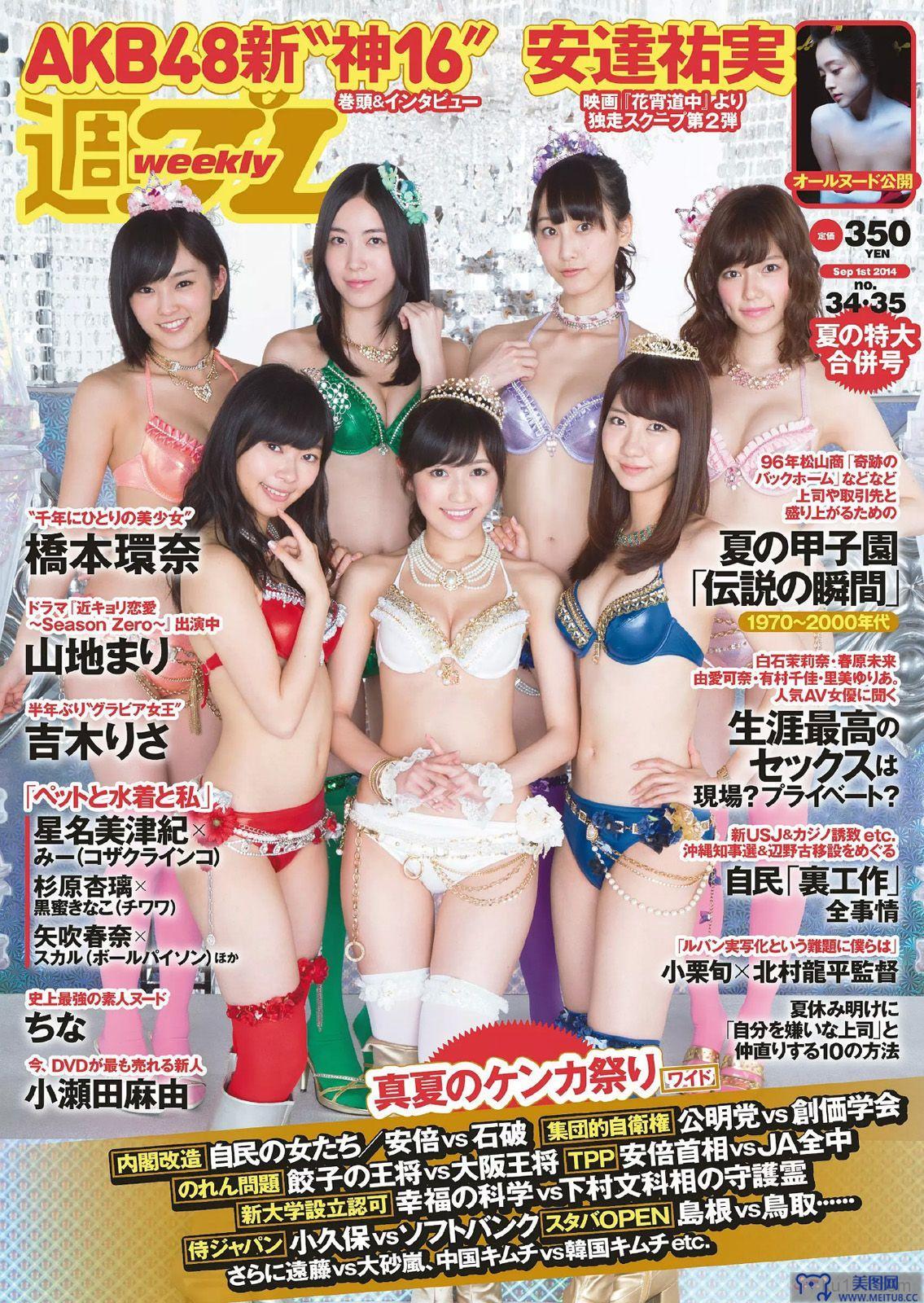 [Weekly Playboy] 2014 No.34-35 AKB48 山地まり 橋本環奈 吉木りさ 安達祐実 小瀬田麻由