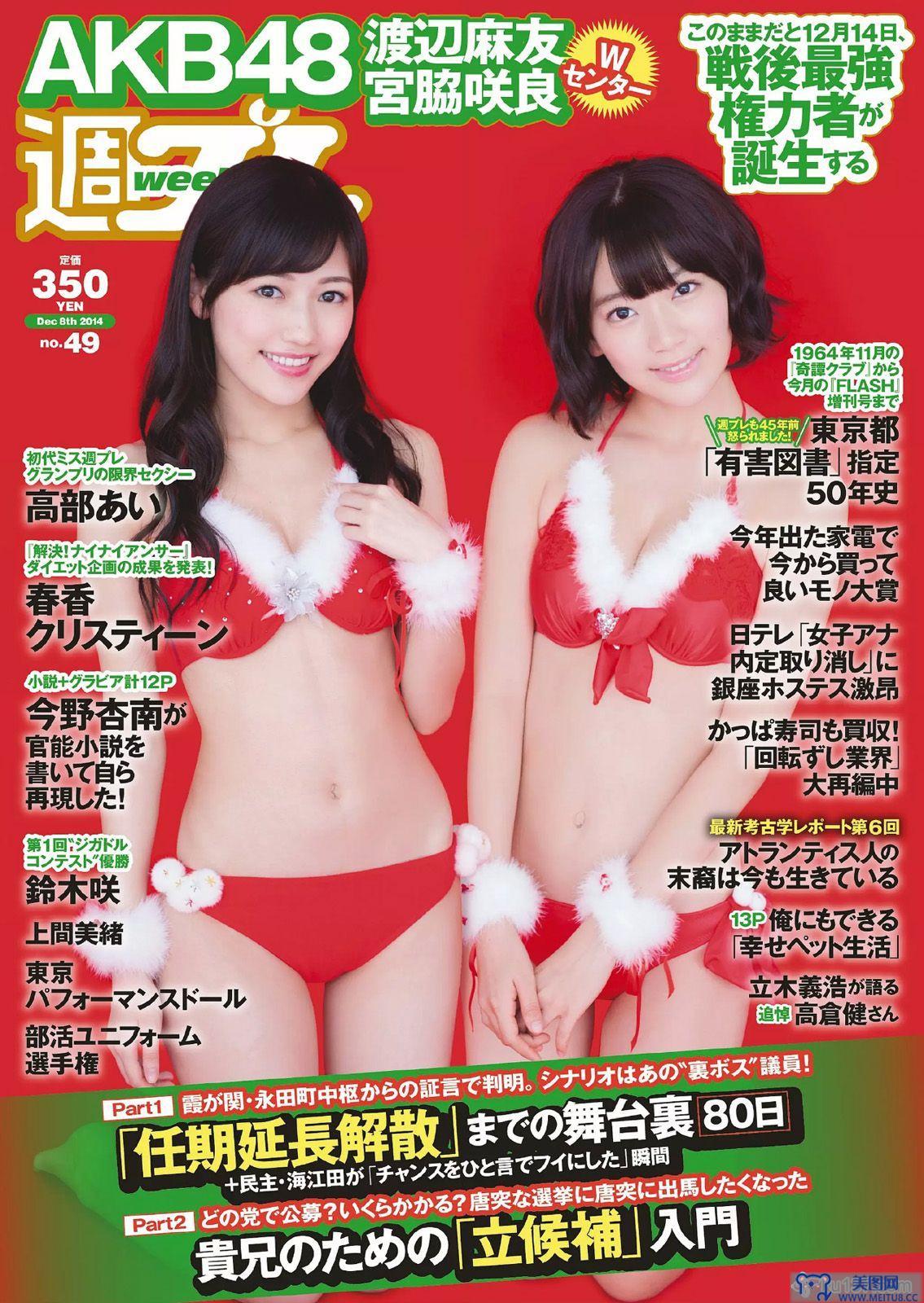 [Weekly Playboy] 2014 No.49 宮脇咲良 渡辺麻友 高部あい 春香クリスティーン 東京パフォーマンスドール 上間美緒 今野杏南 天木じゅん 石田晴香 鈴木咲