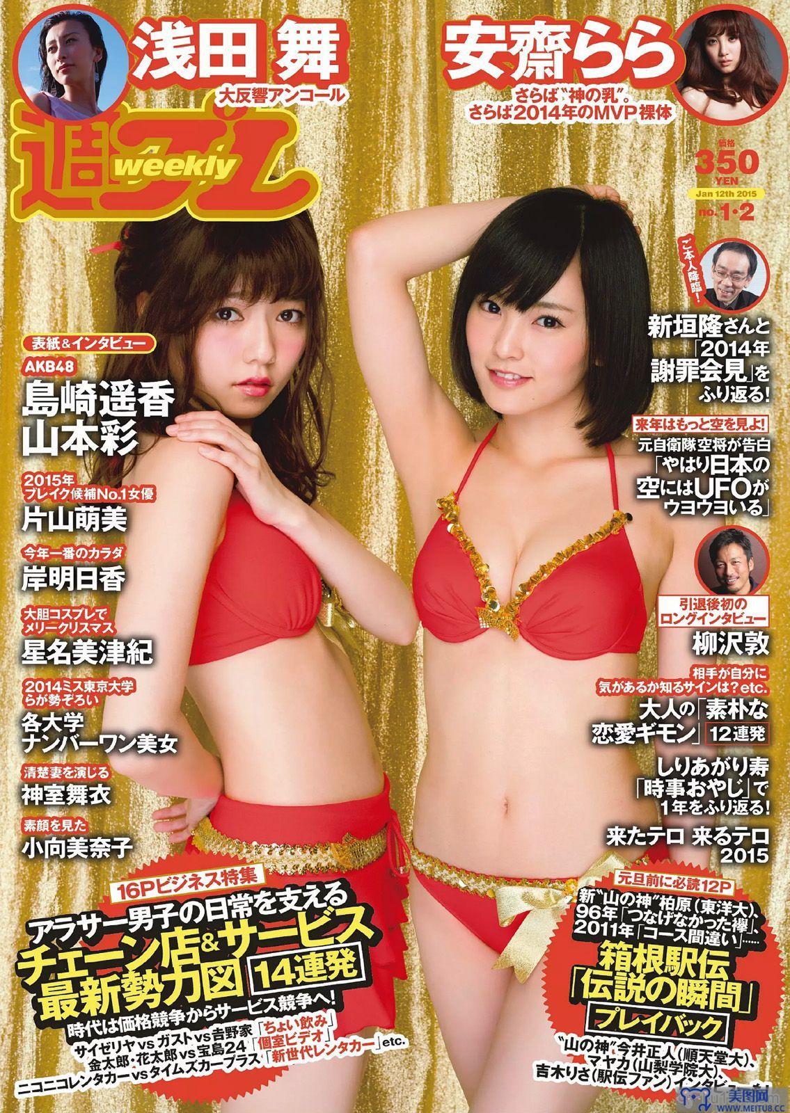 [Weekly Playboy] 2015 No.01-02 島崎遥香 山本彩 安齋らら 片山萌美 浅田舞 神室舞衣 岸明日香 星名美津紀 小向美奈子