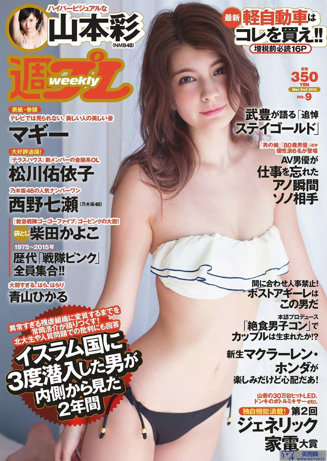 [Weekly Playboy] 2015.02 No.09 マギー 柴田かよこ 青山ひかる 松川佑依子 山本彩 西野七瀬 大澤玲美 初美沙希