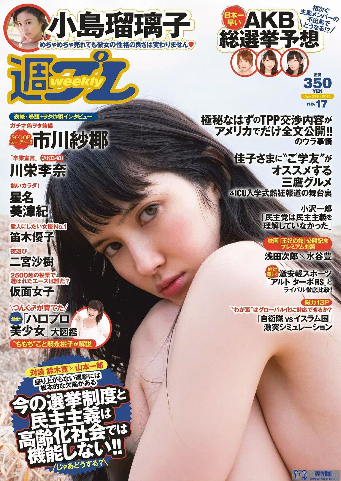 [Weekly Playboy] 2015.04 No.17 市川紗椰 小島瑠璃子 星名美津紀 森カノン 川栄李奈 小島みなみ 笛木優子 二宮沙樹