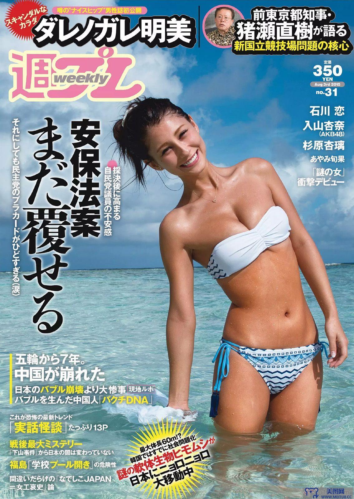 [Weekly Playboy] 2015.07 No.31 ダレノガレ明美 HAZUKI 早乙女ゆう 入山杏奈 石川恋 広瀬未花 佐々木莉佳子 あやみ旬果 杉原杏璃