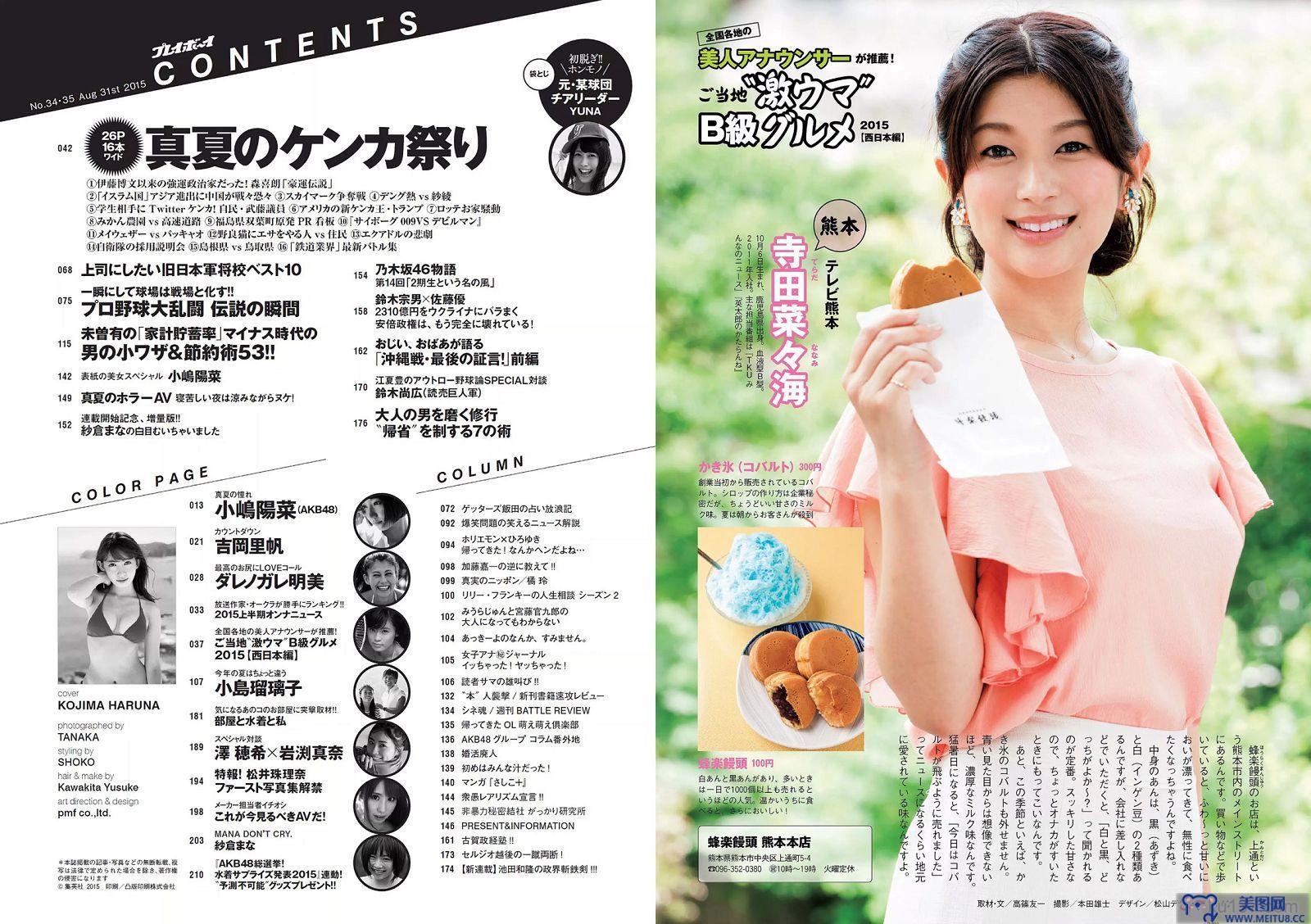 [Weekly Playboy] 2015.08 No.34-35 小嶋陽菜 YUNA 吉岡里帆 ダレノガレ明美 小島瑠璃子 紗倉まな 他