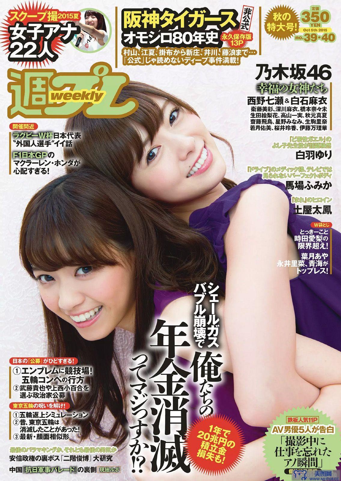 [Weekly Playboy] 2015.09 No.39-40 乃木坂46 時田愛梨 馬場ふみか 小西キス 土屋太鳳 白羽ゆり エース 桃乃木かな 宇田あんり 他