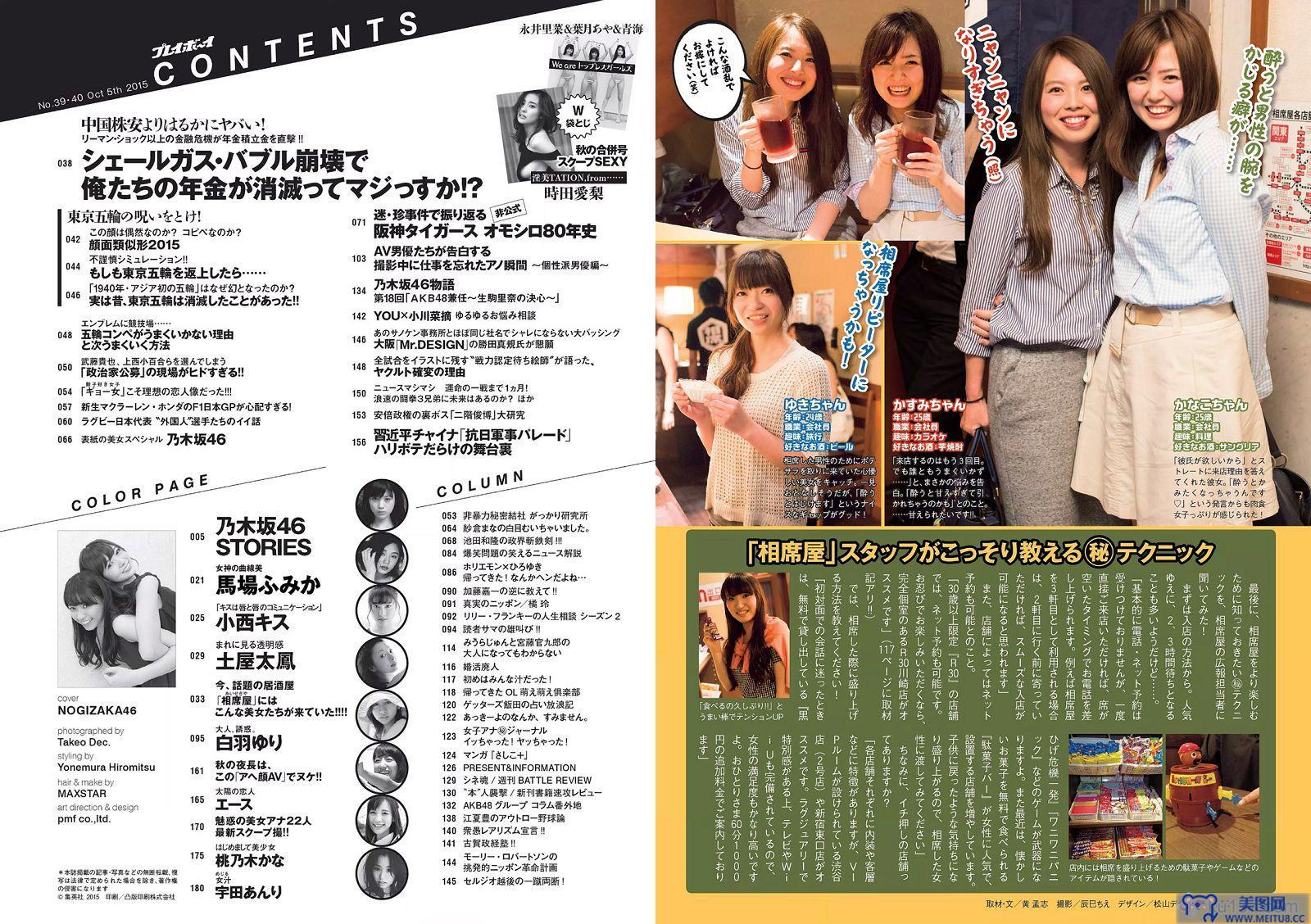 [Weekly Playboy] 2015.09 No.39-40 乃木坂46 時田愛梨 馬場ふみか 小西キス 土屋太鳳 白羽ゆり エース 桃乃木かな 宇田あんり 他