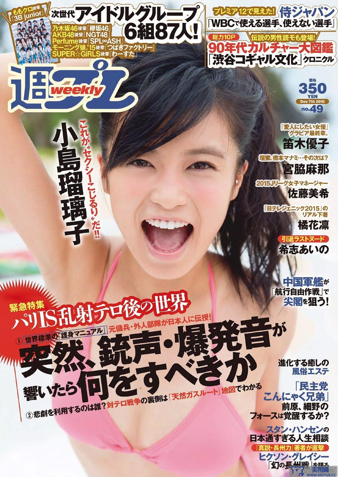 [Weekly Playboy] 2015.12 No.49 小島瑠璃子 佐藤美希 笛木優子 宮脇麻那 橘花凛 森下まい 希志あいの