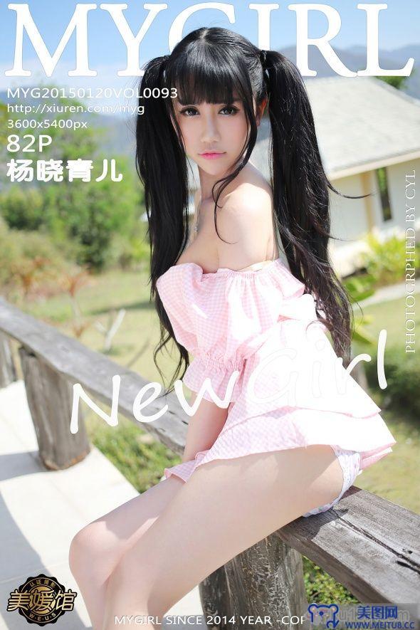 [美媛馆MYGIRL] 2015.01.20 Vol.093 杨晓青儿