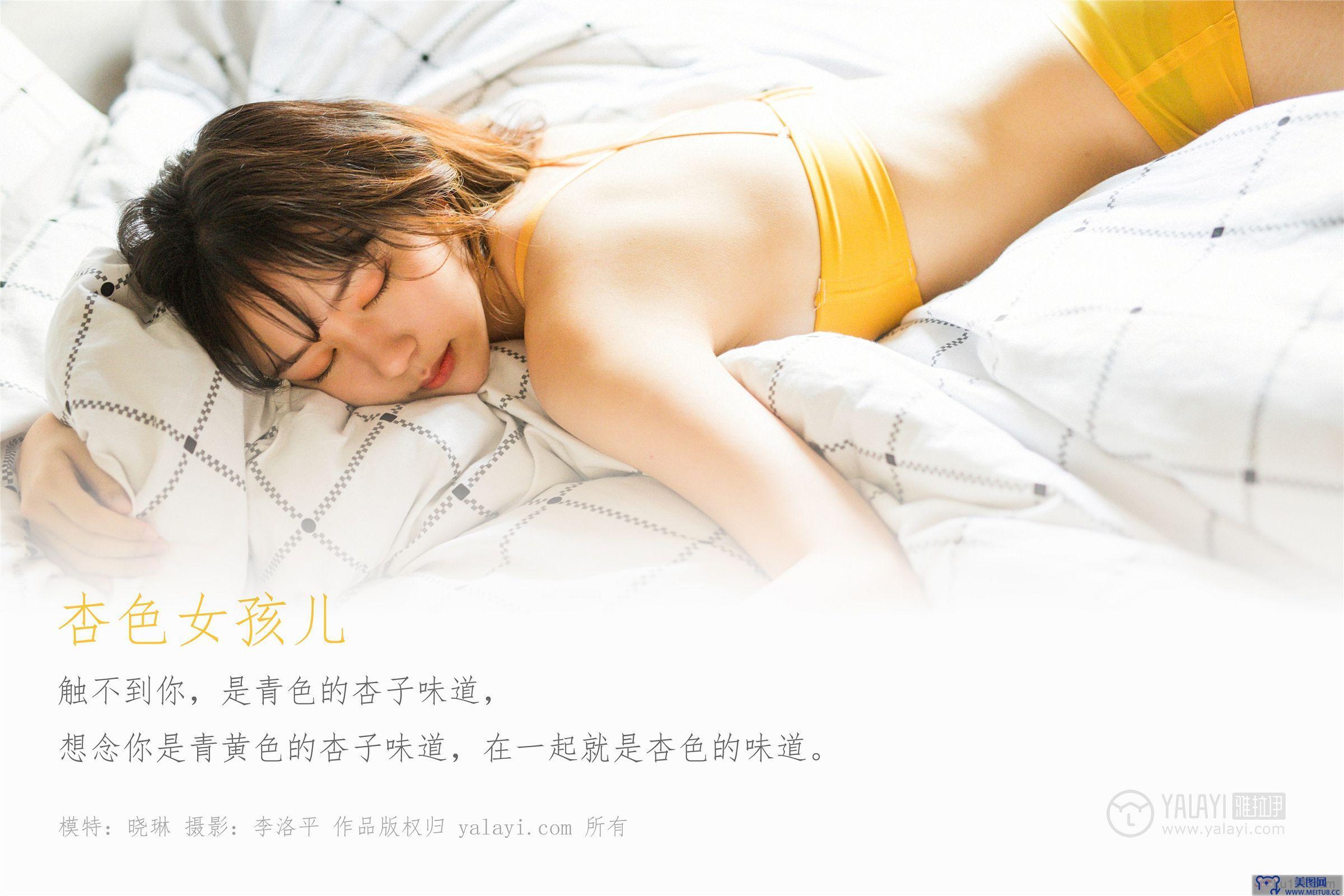 [YALAYI雅拉伊] 2020.01.06 Y511 晓琳《杏色女孩儿》