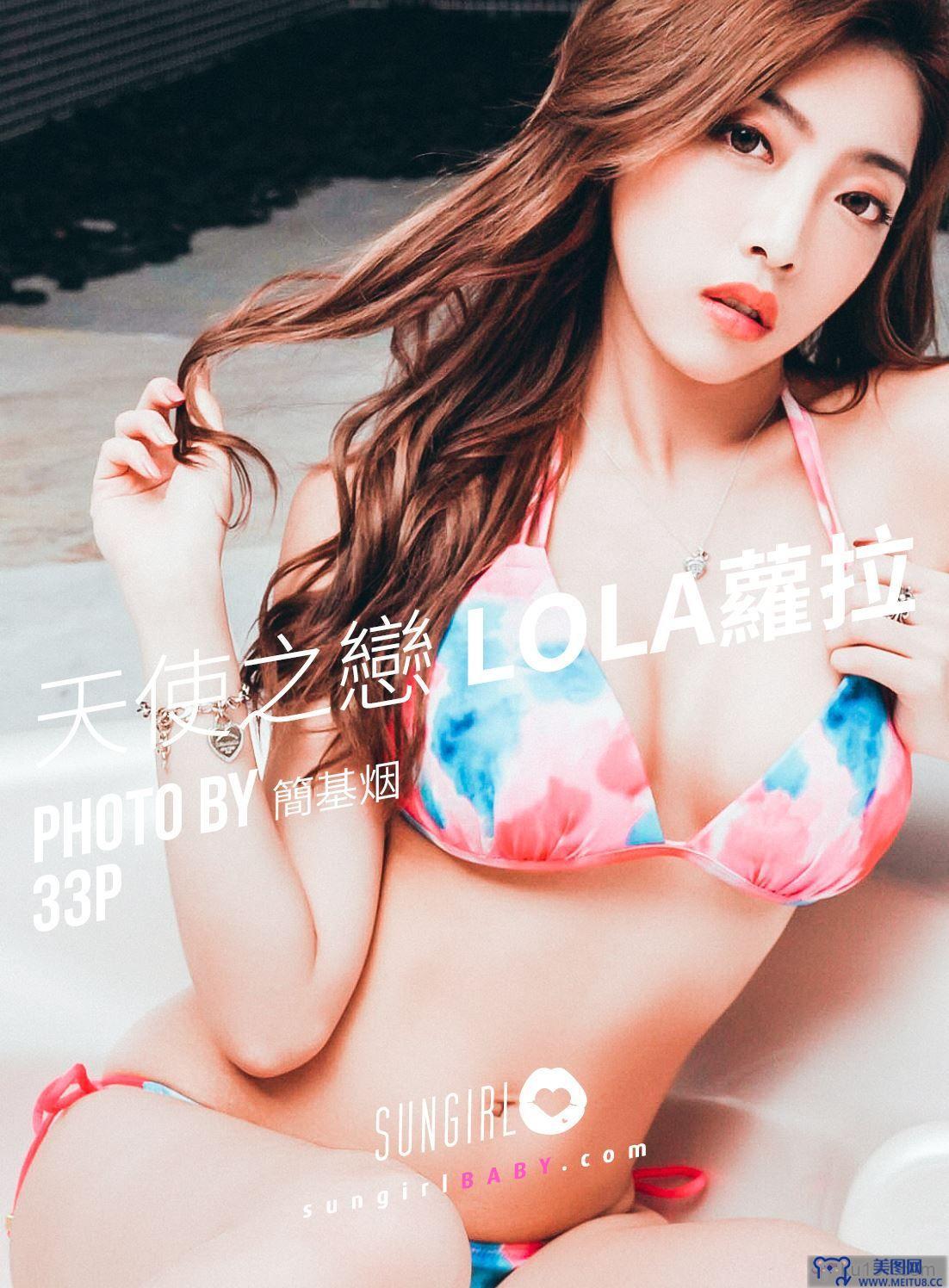 [SUNGIRL阳光宝贝] NO.030 爱神来袭！Lola情人节-线上写_真 Lola