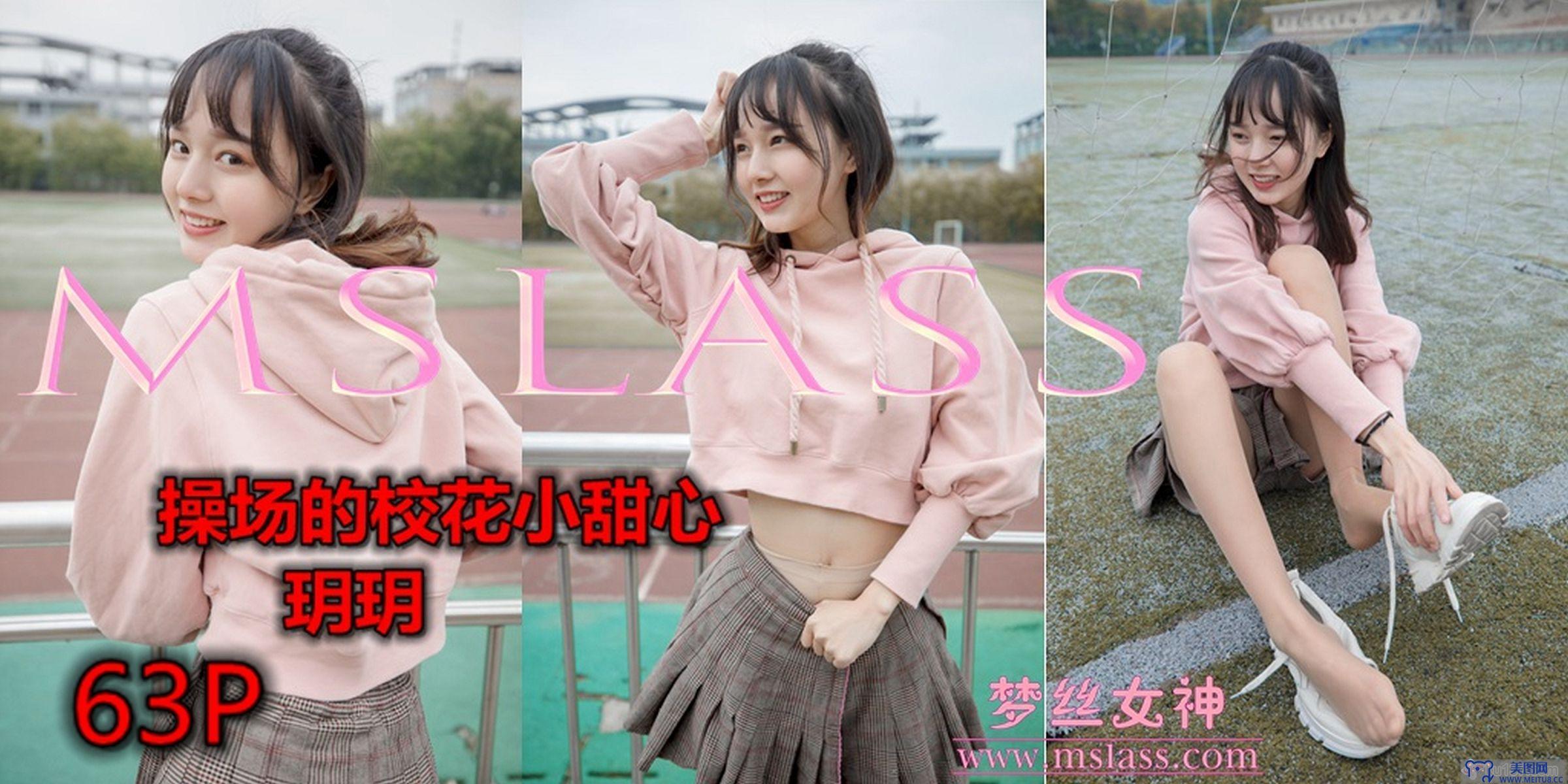 MSLASS梦丝女神 2019.04.23 操场的校花小甜心 玥玥