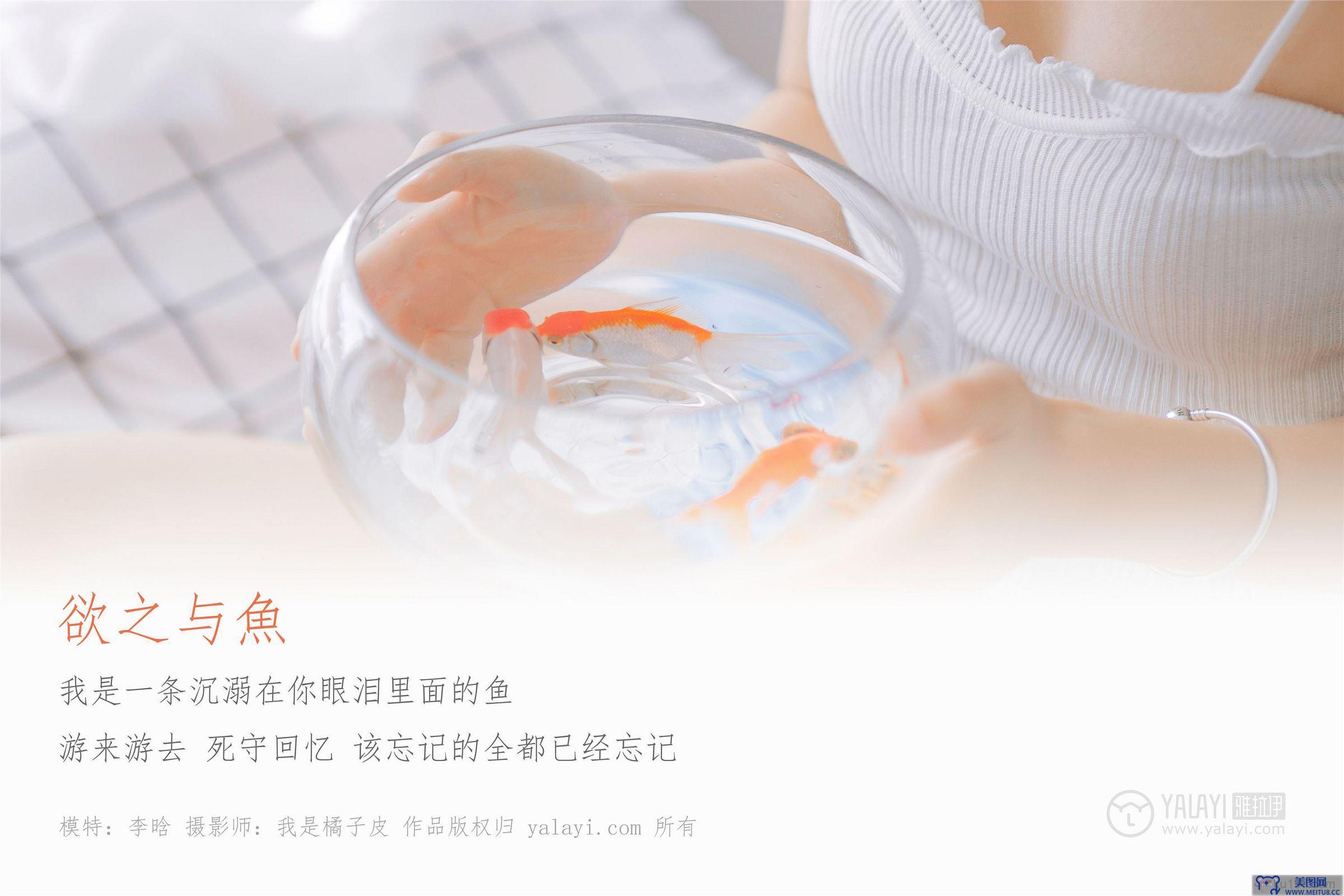 [YALAYI雅拉伊] 2019.03.03 NO.091 欲之与魚 李晗