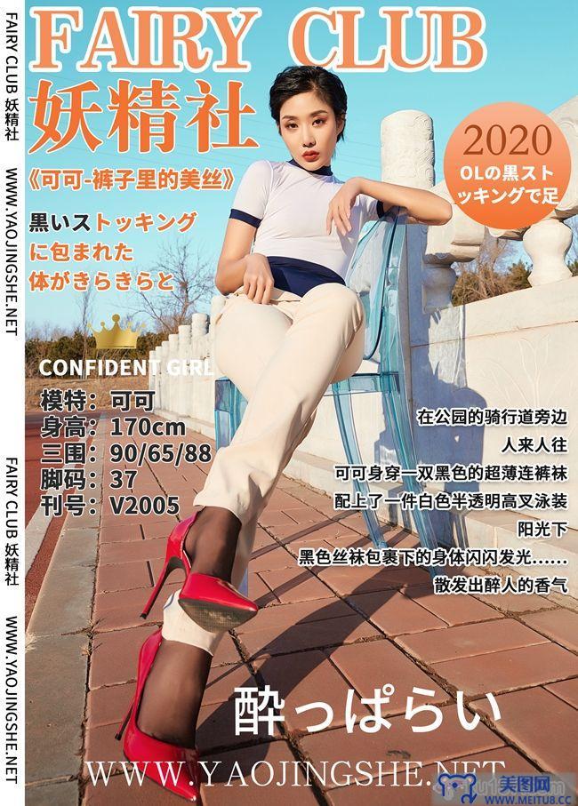 [YJS妖精社] 2020.02.07 Vol.010 可可 裤子里的美丝