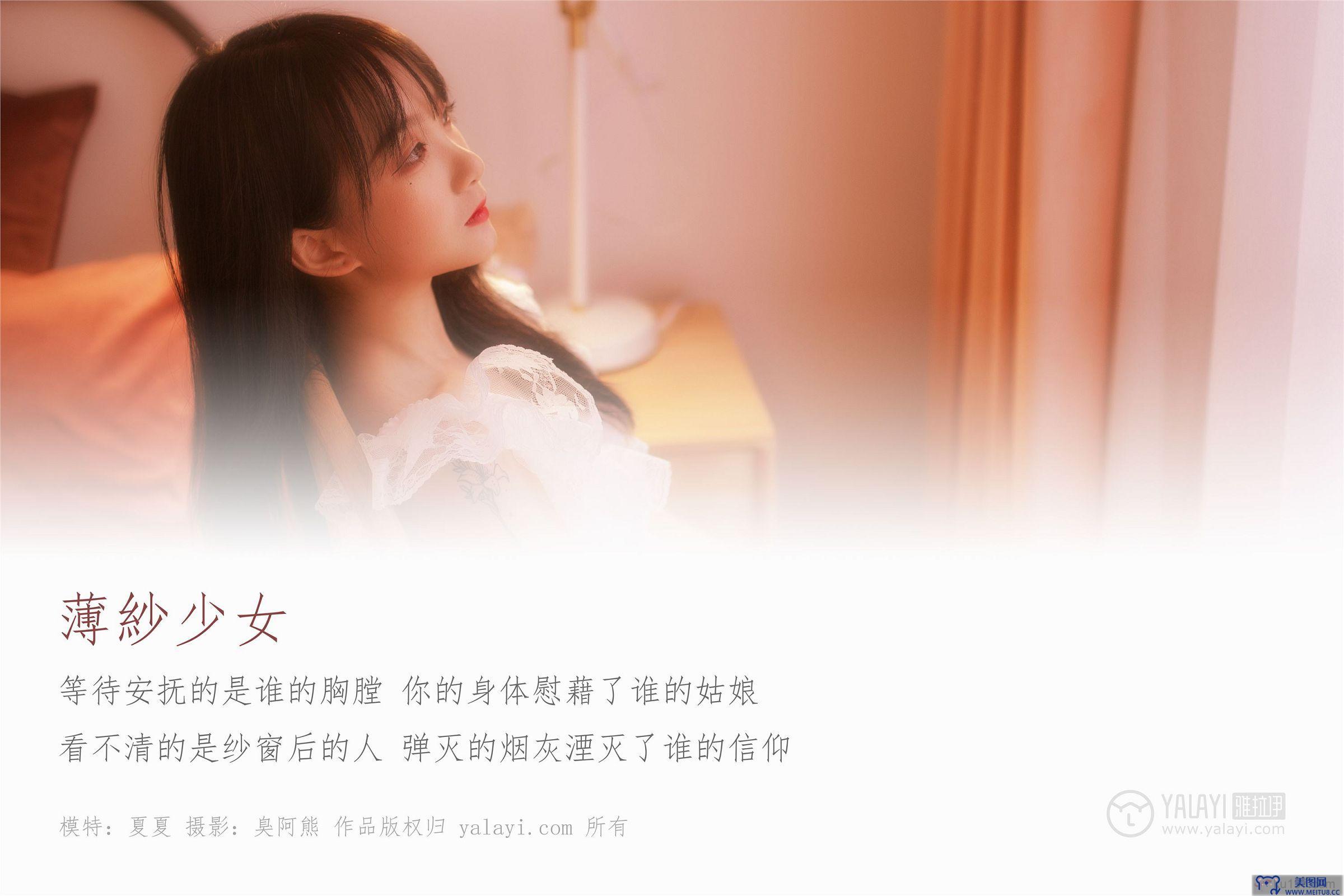 [YALAYI雅拉伊] 2019.01.04 NO.160 薄紗少女 夏夏